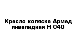 Кресло-коляска Армед инвалидная Н 040 